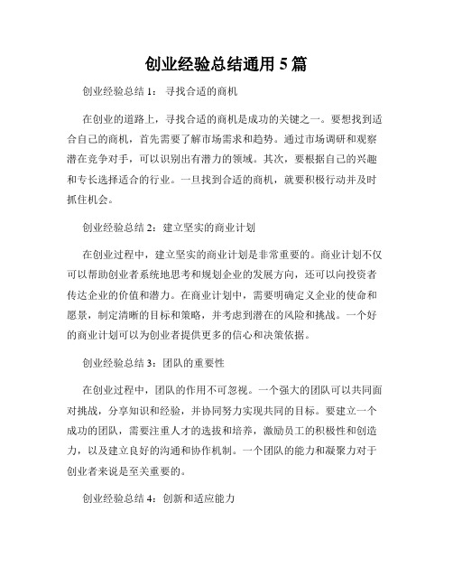 创业经验总结通用5篇