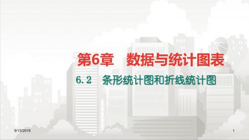 浙教版七年级初一数学下册 A本 6.2条形统计图和折线统计图