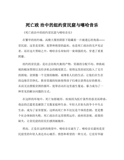 死亡政 治中的纽约贫民窟与嘻哈音乐