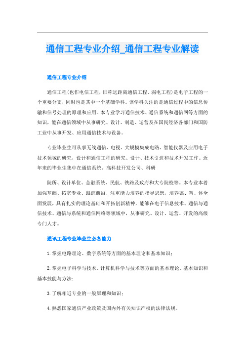 通信工程专业介绍_通信工程专业解读