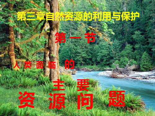 第一节人类面临的主要资源问题