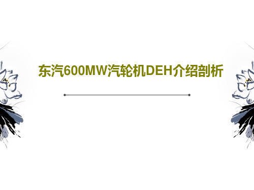 东汽600MW汽轮机DEH介绍剖析共28页