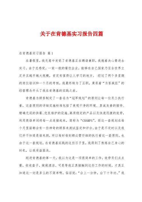 关于在肯德基实习报告四篇