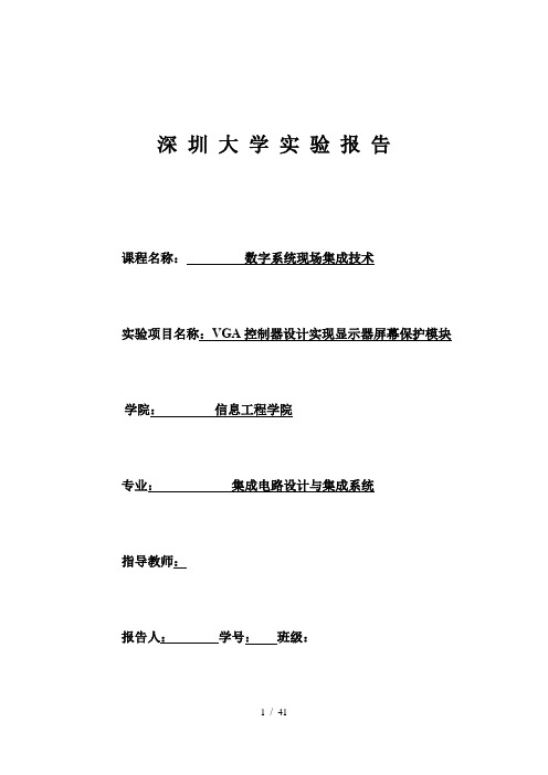 VGA控制器设计实现显示器屏幕保护模块