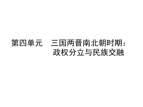 部编人教版七年级历史上册第四单元教材分析与教学建议(共60张PPT)