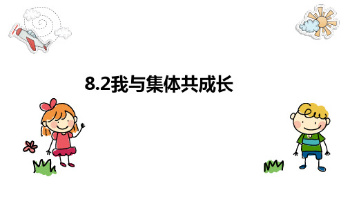 8.2 我与集体共成长 课件(33张PPT)-2022-2023学年部编版道德与法治七年级下册