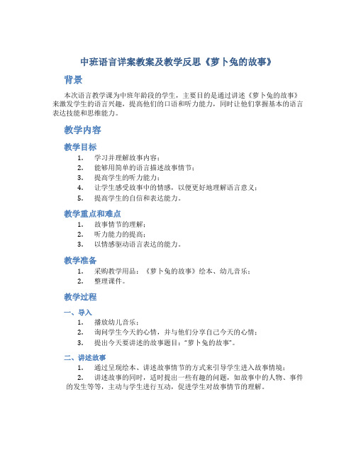 中班语言详案教案及教学反思《萝卜兔的故事》