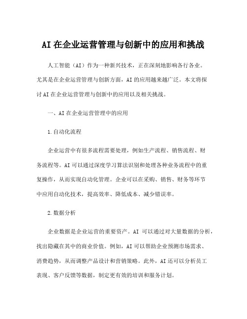 AI在企业运营管理与创新中的应用和挑战