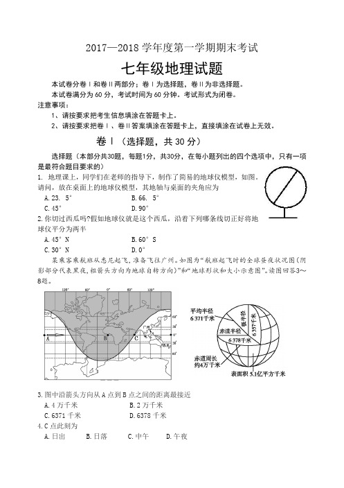 2017-2018第一学期七年级地理试题及答案