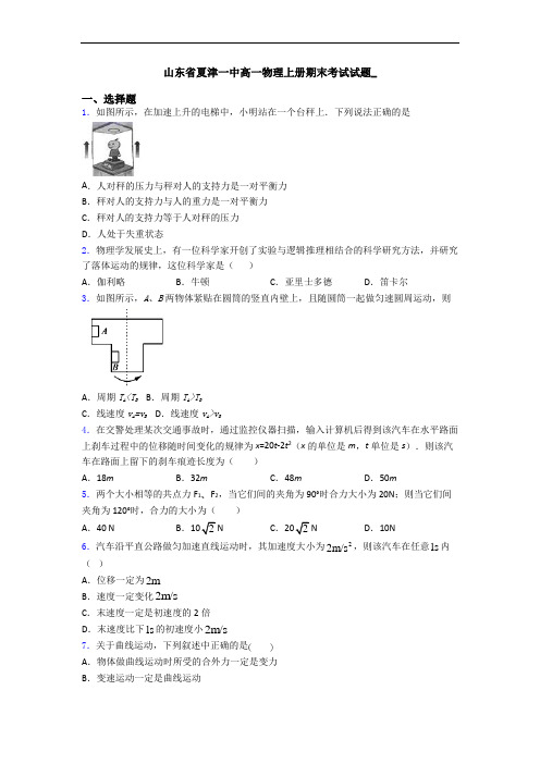 山东省夏津一中高一物理上册期末考试试题_