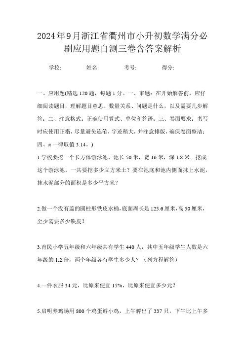 2024年9月浙江省衢州市小升初数学满分必刷应用题自测三卷含答案解析