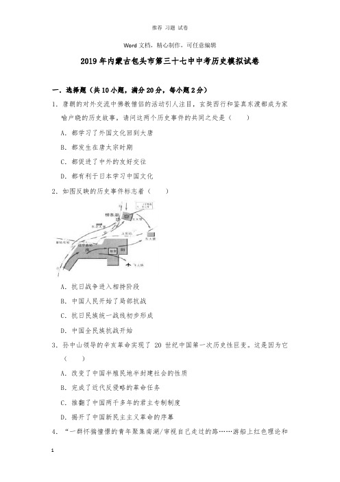 【推荐】内蒙古包头市第三十七中2019年中考历史模拟试卷及答案.doc