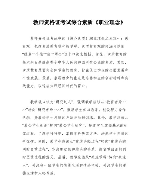 教师资格证考试综合素质《职业理念》