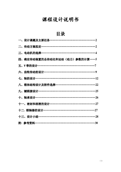 带式运输机的一级圆柱或圆锥齿轮减速器课程设计说明书