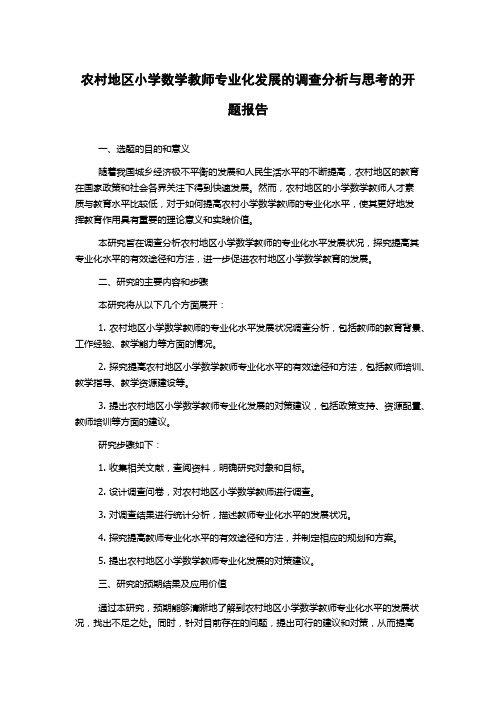 农村地区小学数学教师专业化发展的调查分析与思考的开题报告