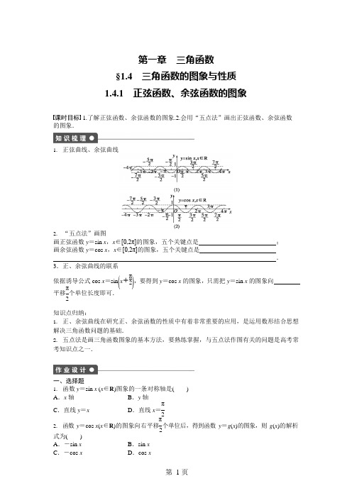 1.4.1正弦函数、余弦函数的图象知识点归纳与练习(含详细答案)(可编辑修改word版)