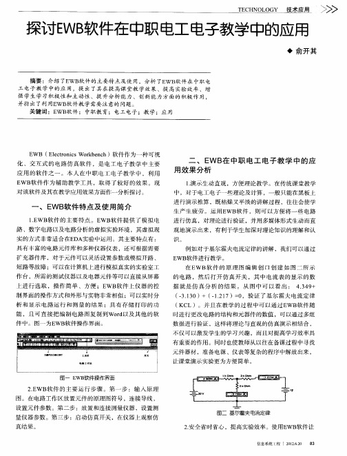 探讨EWB软件在中职电工电子教学中的应用