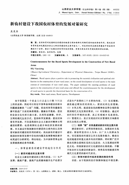 新农村建设下我国农村体育的发展对策研究