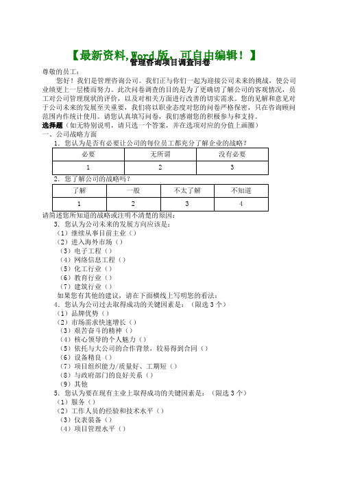 管理咨询项目调查问卷资料