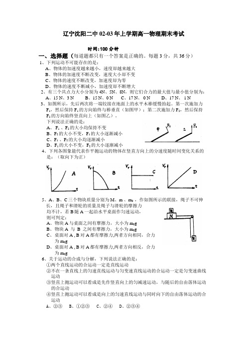 最新-辽宁沈阳二中2018年上学期高一物理期末考试 精品