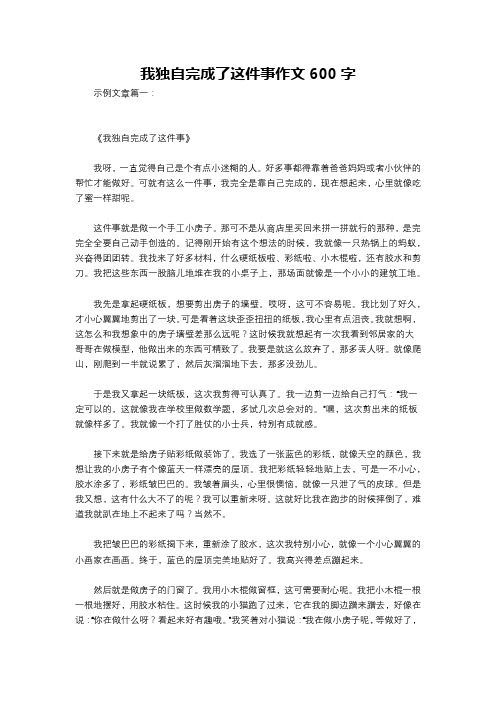 我独自完成了这件事作文600字