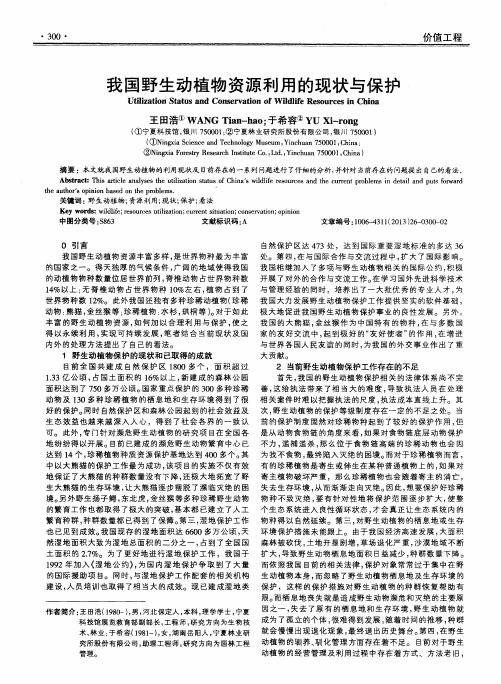 我国野生动植物资源利用的现状与保护