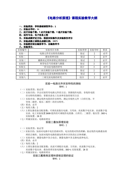 《电路分析原理》课程实验教学大纲