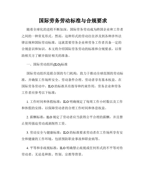 国际劳务劳动标准与合规要求