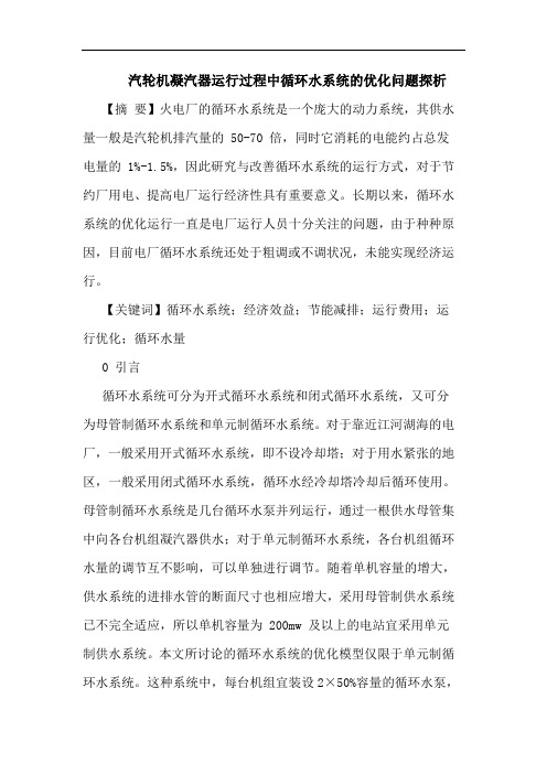 汽轮机凝汽器运行过程中循环水系统优化问题论文