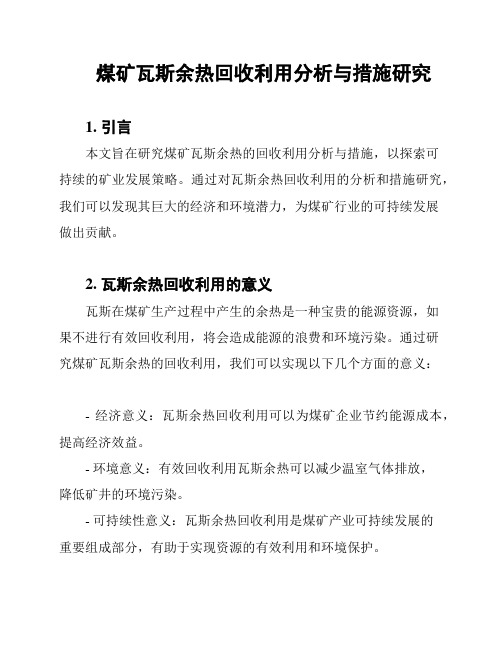 煤矿瓦斯余热回收利用分析与措施研究