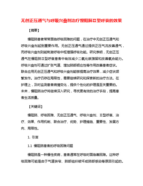 无创正压通气与呼吸兴奋剂治疗慢阻肺Ⅱ型呼衰的效果