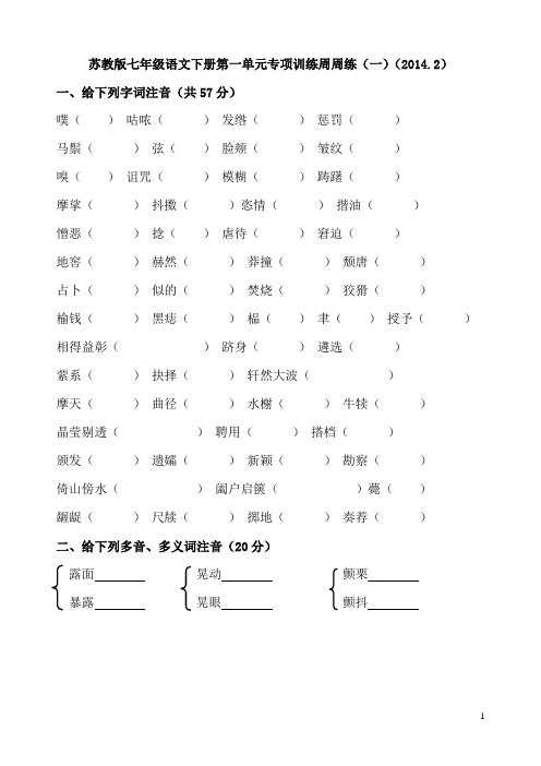 苏教版七年级语文下册第一单元专项训练周周练(一)(2014.2)(字词专练)