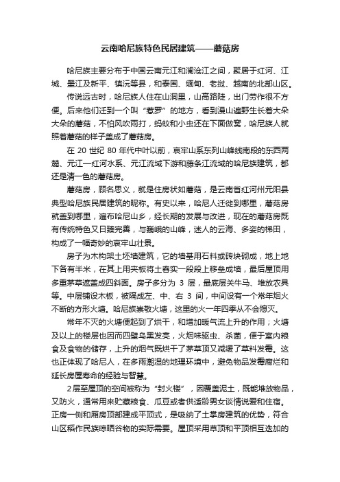 云南哈尼族特色民居建筑——蘑菇房