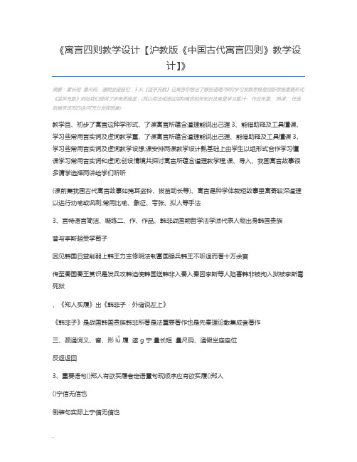 寓言四则教学设计【沪教版《中国古代寓言四则》教学设计】