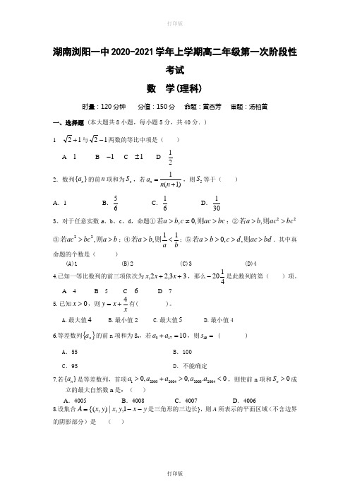 湖南省浏阳一中2020至2021学年高二第一次阶段性考试数学真题