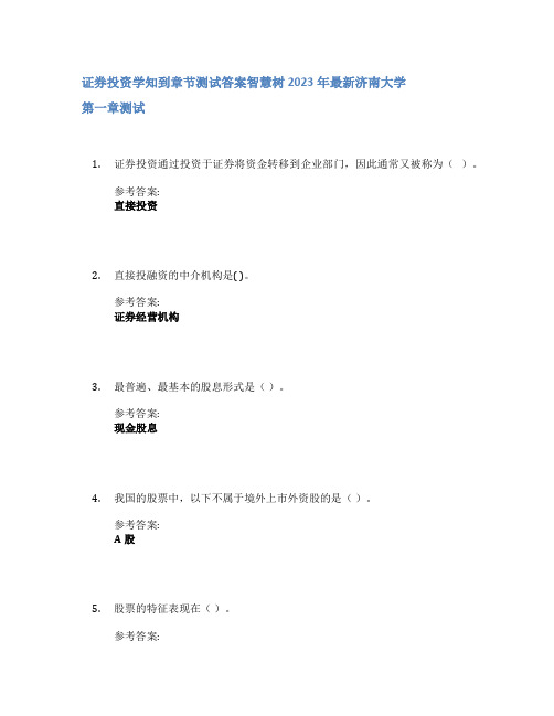 证券投资学知到章节答案智慧树2023年济南大学