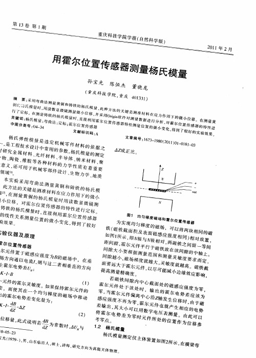 用霍尔位置传感器测量杨氏模量