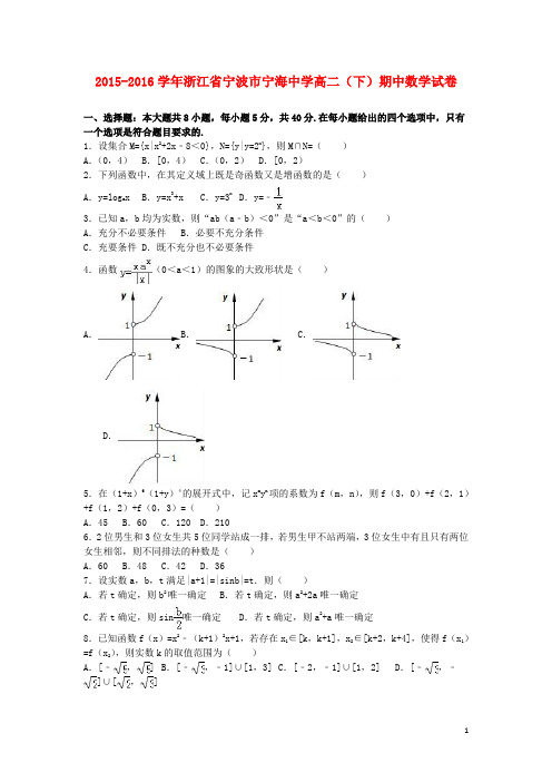 浙江省宁波市宁海中学高二数学下学期期中试卷(含解析)