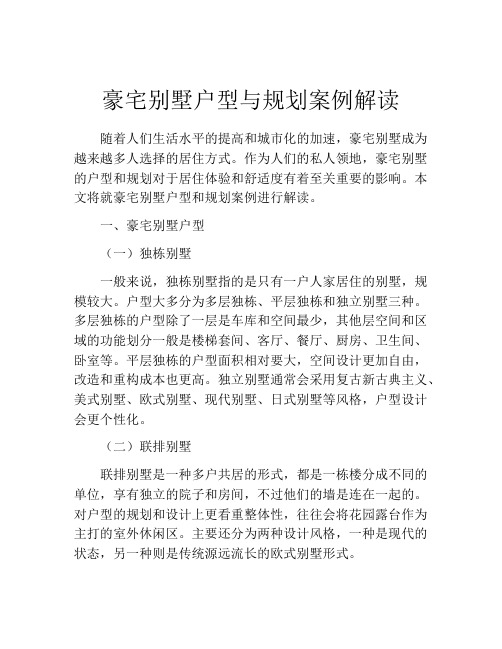 豪宅别墅户型与规划案例解读