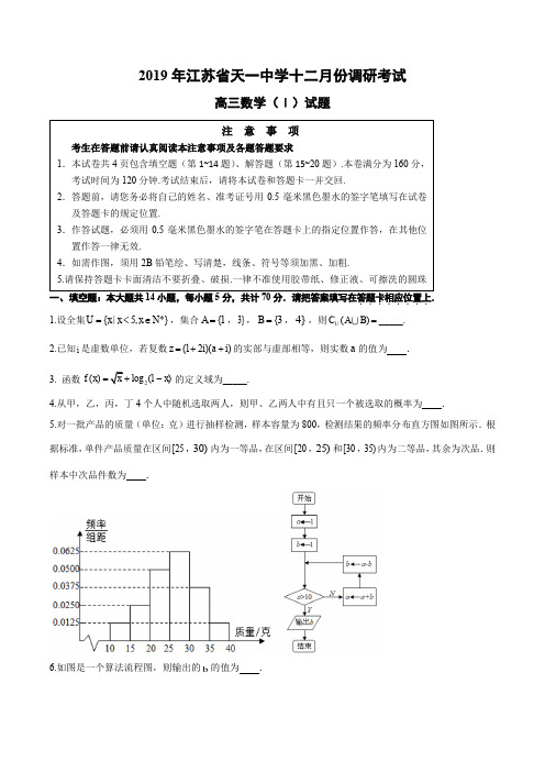 江苏省天一中学2019-2020学年上学期高三年级十二月份调研考试含附加题(含答案)