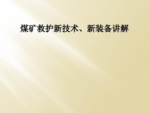 煤矿救护新技术、新装备讲解