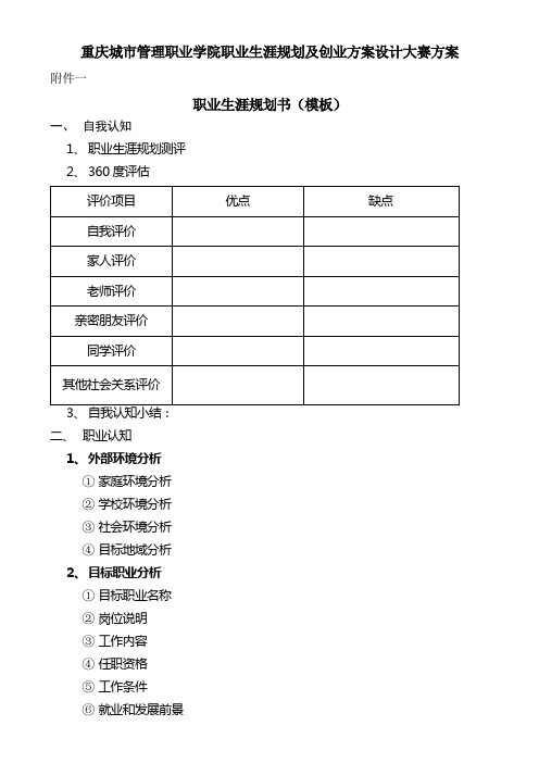 (创业指南)业生涯规划及创业方案设计大赛方案模板