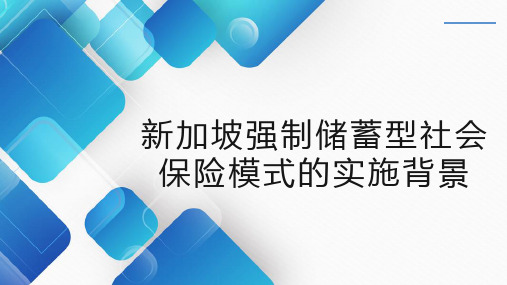 新加坡强制储蓄型社会保险模式的实施背景