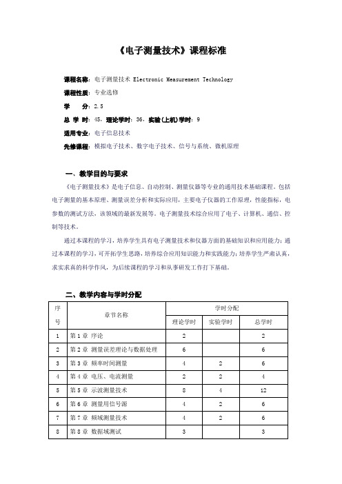 《电子测量技术》课程标准(电子信息技术专业)