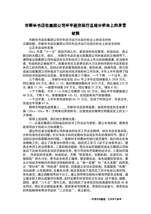市新华书店在集团公司半年经济运行总结分析会上的发言材料