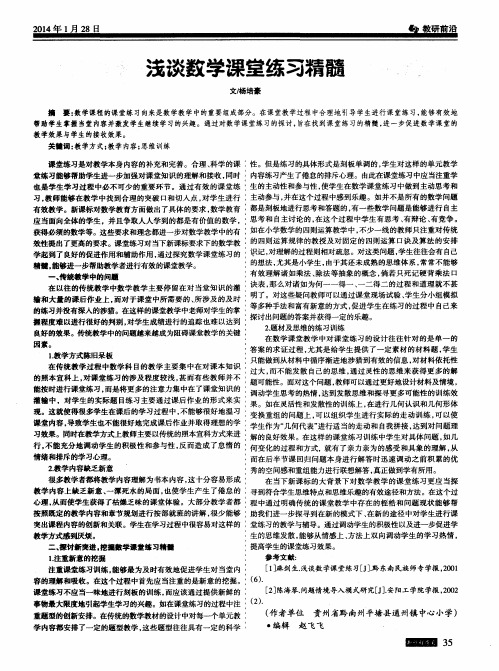 浅谈数学课堂练习精髓