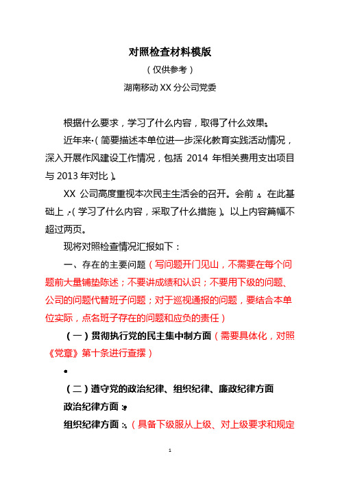3.班子对照检查材料(XX公司)
