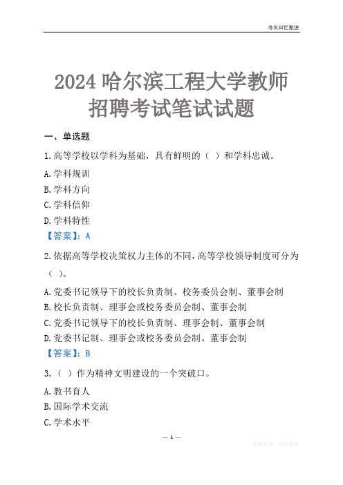 2024哈尔滨工程大学教师招聘考试笔试试题