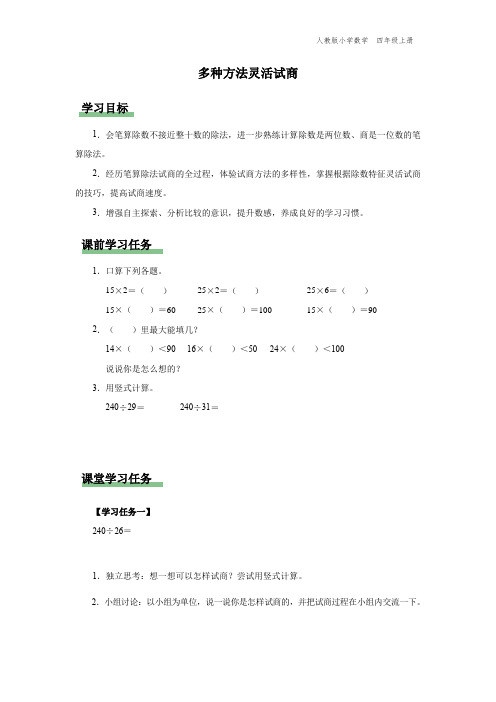 四年级-人教版-数学-上册-[学习任务单]多种方法灵活试商