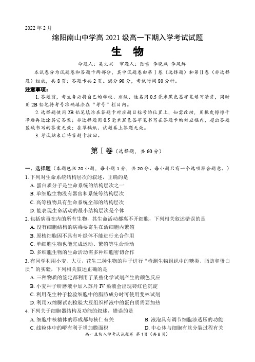 2022年2月四川省绵阳南山中学2021-2022学年高一年级下学期开学考试生物试题